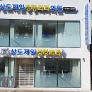 상도제일정형외과의원 이미지