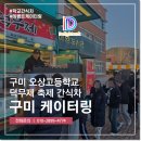 오상고등학교 | 구미 케이터링 오상고등학교 간식차 진행