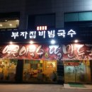 부자집비빔국수 이미지