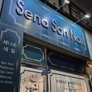 세나손네일 이미지
