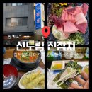 안참치 | 신도림맛집 신도림참치집 진참치 참치무한리필 스페셜 코스 솔직후기(신도림회식,가족모임 추천)