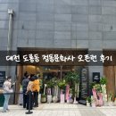 원동지하차도 | 대전 쁘띠정동문화사 구매후기 주차 꿀팁 평일 오픈런 후기