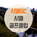 영천 시엘골프클럽 | 시엘골프클럽후기 노캐디 골프장