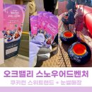 [강원도 오크밸리] 쿠키런 스위트랜드 눈썰매장 총정리+리얼후기 공개!