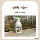 아이, 반려동물 모두 안심, 친환경 살충제 추천 핸즈팜 해충제