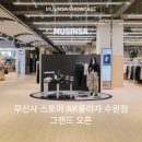 HOTEL EAST | 26. 무신사스토어 AK플라자 수원점 50% 선착순 쿠폰 첫날 오픈런 방문 후기