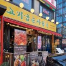 고기굽는 사람들 | 서울대입구 회식 고기집 &#39;고기굽는사람들&#39; 무한리필 이용후기