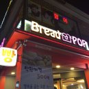 (폐업) 서울 | 시흥동맛집 : 브레드팝 / 저렴이빵집 / 저렴하지만 맛있는 시흥동빵집