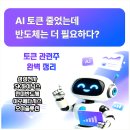 디아이솔루션 | AI 토큰 줄었는데 반도체는 더 필요?... AI 반도체 관련주 총정리