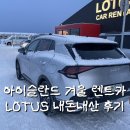 문화카서비스 | 아이슬란드 렌트카 비용 내돈내산 후기 로투스(Lotus) 업체 긴급대응 운전 꿀팁