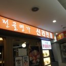 신라전골 이미지