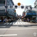 방산종합시장 이미지