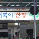 지리산거북이산장식당