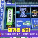 휴대폰성지옆커폰 이미지