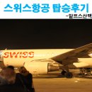 스페인 바르셀로나 엘프라트 공항에서 스위스항공을...공항으로(스위스 항공 기내식,스위스 항공 탑승후기)