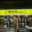 왕빈자전통주막진해