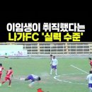 이임생 취직했다는 나가FC 수준 이미지