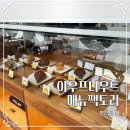만촌동 베이커리카페 아우프나우트매뉴팩토리