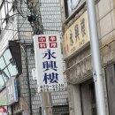 영흥루 - 안성시 중앙로412번길 26 | 안성 맛집 | 중식 전문 식당 <영흥루> 고기튀김 추천 | 내돈내산 후기