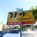 가야식당 이미지