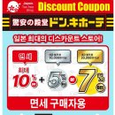 예나바디테라피 | 돈키호테 쇼핑리스트 ｜ 일본 나고야 쇼핑 추천템, 가격 정보, 할인쿠폰 받는 법