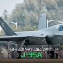 F-35 테무 버전 중국의 J-35A 이미지