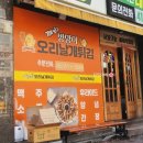깨비방망이오리날개 | 광주에 유일하다길래 먹었는데 실패한 깨비 방망이 오리날개튀김 썰