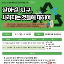 살아갈 지구, 사라지는 것들에 대하여 이미지