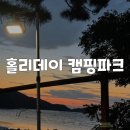 [경기/안산] 애견동반 바다뷰 노을 맛집 홀리데이 캠핑파크 내돈내산 후기