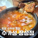 수가성(장성점) 이미지