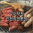 작전동 맛집 구이작전 인천작전본점 작은소한판 낙지호롱구이 후기