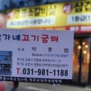 박가네고기굼터 이미지