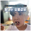 탐나는숯불갈비