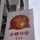 구땡식당 네이버블로그