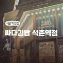 싸다김밥석촌역점