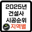 (주)거성종합건설건축사사무소 | 2025년 건설사 시공순위 지역별 TOP 50 - 부산