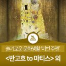 반 고흐부터 마티스까지 미디어아트로 만나다! 5월 셋째 주 문화소식 &#39;이번 주엔&#39;