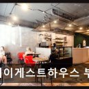 원웨이하우스 | 부산역 게스트하우스 추천 원웨이게스트하우스 부산점 초역세권 가성비 숙소