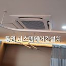 성현메디칼 | 통영 시스템에어컨 설치 병원 사례 -성현내과 수액실 멀티V 시공 후기