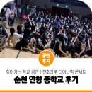 순천연향중학교 | 믿고 보는 공연! 찾아가는 학교 공연 진조크루 다이나믹 콘서트 비보이 공연 순천 연향 중학교 후기