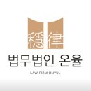 법무법인온율분사무소