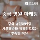 중국 환자는 다시 움직이는데, 우리 병원은 왜 문의를 놓칠까요?