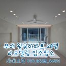 다해아파트 | 부여 왕궁아파트28평 입주청소 인테리어 리모델링 청소후기
