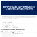 필수자격증 정보통신산업기사 및 정보통신기능사 (현장경력3년이상) 이미지