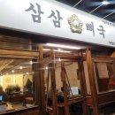 삼삼뼈국 서울역점 | 서울역 감자탕 삼삼뼈국 서울역점