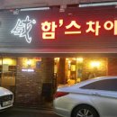 함스차이나레스토랑