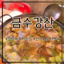 금수강산 | 안양유원지맛집 안양유원지백숙 대표 금수강산 솔직후기