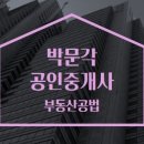 박문각 공인중개사 2차 - 기본이론 - 부동산공법 이미지