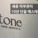 공주피부 | 세종 피부관리 단골 후기｜공주에서 세종까지 따라다닌 10년 에스테틱