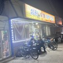 삼원숯불돼지